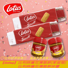 Lotus比利時蓮花薄脆餅
