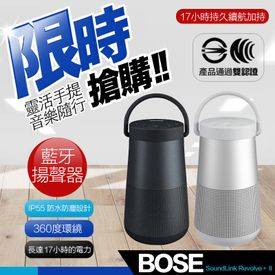 【Bose】 SoundLink Revolve+II 手提便攜式藍芽喇叭－ 生活市集