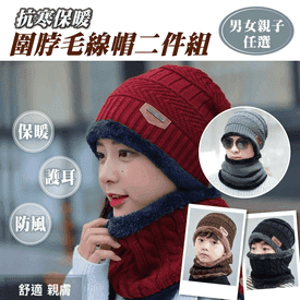 防風保暖圍脖毛帽2件組