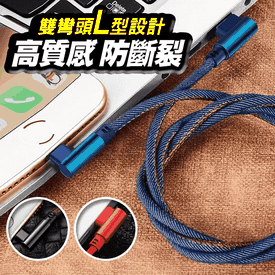 牛仔雙彎頭充電數據線