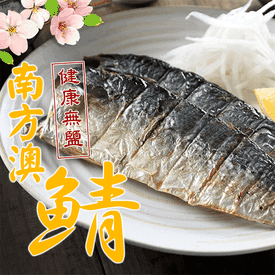南方澳健康無鹽鯖魚