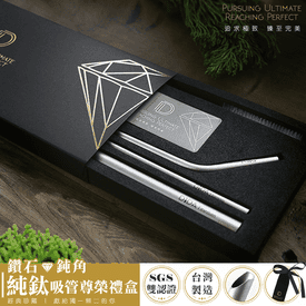 鑽石純鈦吸管7件組禮盒